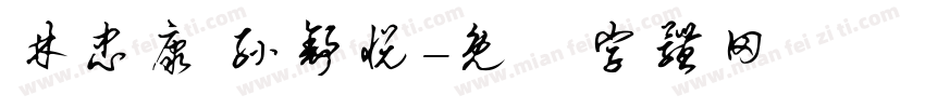 林忠康 孙舒悦字体转换